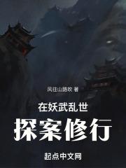 在妖武乱世探案修行