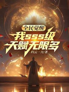 全民觉醒，我sss级天赋无限多