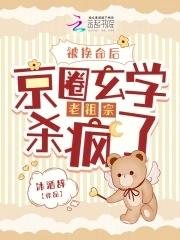 被换命后，京圈玄学老祖宗杀疯了