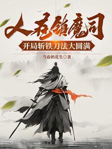 人在镇魔司，开局斩铁刀法大圆满