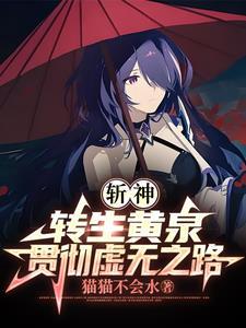 斩神：转生黄泉，践行虚无之路！