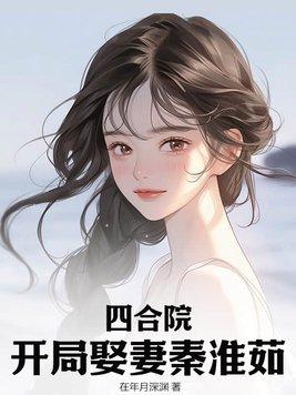 四合院：开局娶妻秦淮茹