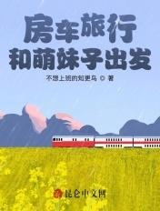 房车旅行，和萌妹子出发