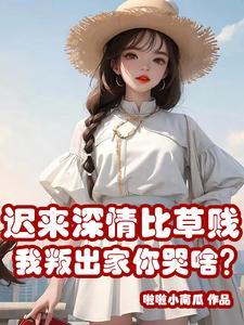 迟来深情比草贱，我叛出家你哭啥