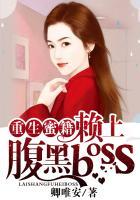 重生蜜籍，赖上腹黑boss