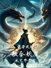 诡异武道，融合妖魔从大牢开始