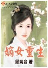 嫡女重生 (全集+番外) 顾婉音