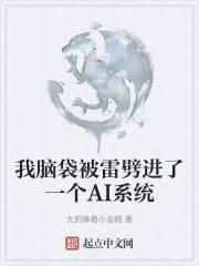 我脑袋被雷劈进了一个AI系统