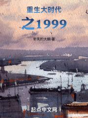 重生大时代之1999